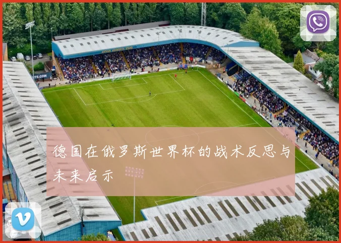 德国在俄罗斯世界杯的战术反思与未来启示