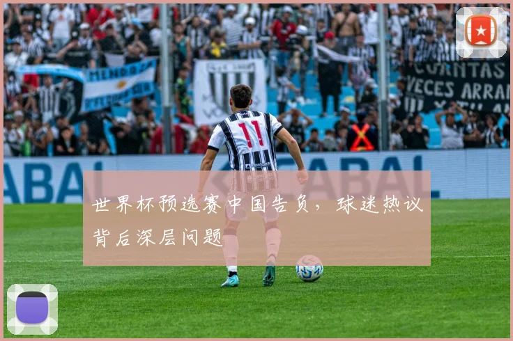 世界杯预选赛中国告负，球迷热议背后深层问题