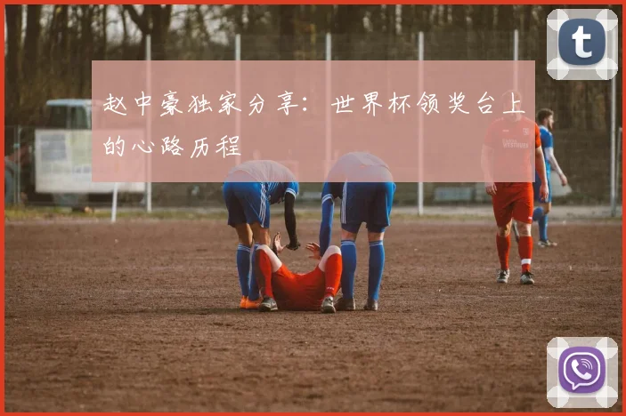 赵中豪独家分享：世界杯领奖台上的心路历程